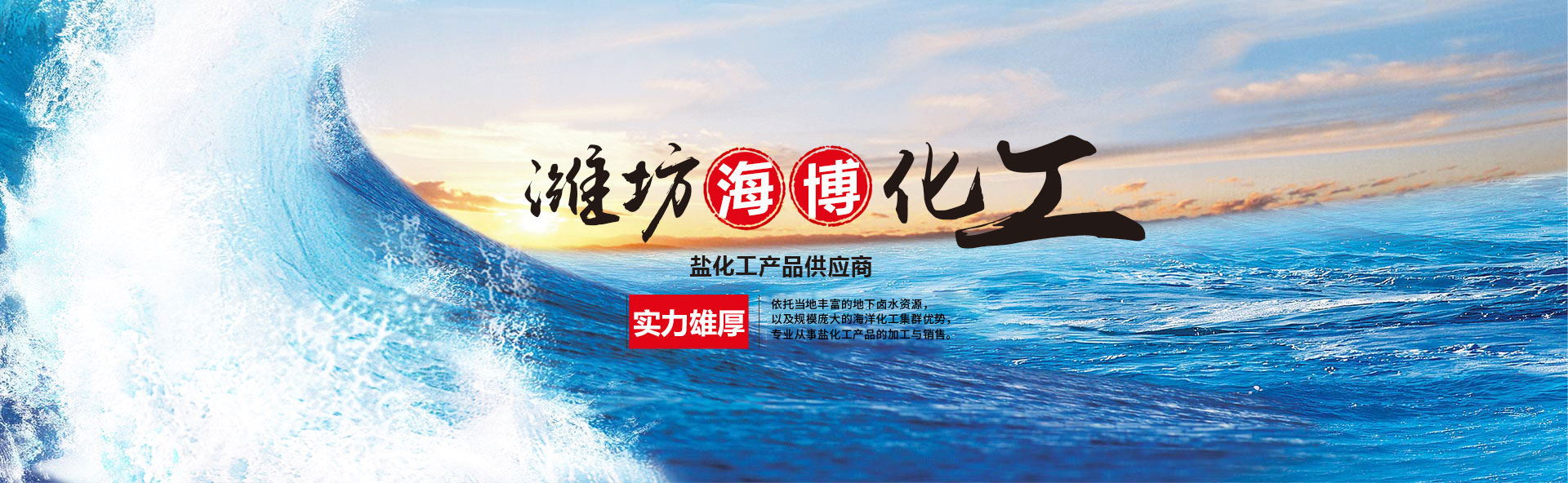 氯化钙_氯化镁_纯碱_融雪剂_小苏打_氯化钠_潍坊海博化工有限公司